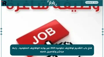 فتح باب التقديم لوظائف حكومية 2025 عبر بوابة الوظائف الحكومية.. رابط مباشر وتفاصيل كاملة